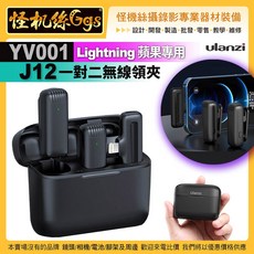 Ulanzi J12 無線領夾麥克風 (Lightning接口)