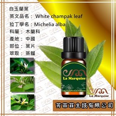 La Marquise 白玉蘭葉精油 芳療薰香保養