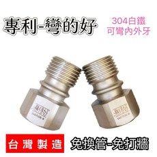 彎的好 台灣製造 可彎內外牙接頭 不鏽鋼 4分 6分 角度微調接頭 衛浴安裝 免打牆