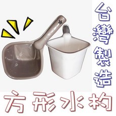 方形水勺 台灣製造 盥洗衛浴用品, 咖啡色