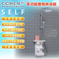 CEBIEN多功能花灑沐浴龍頭SELF蓮蓬頭.附置物平台.人體工學.收納便利