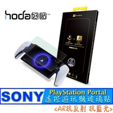 hoda SONY PlayStation Portal AR抗反射抗藍光玻璃保護貼