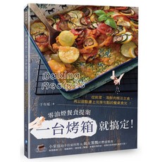 書籍: 一台烤箱就搞定！零油煙餐食提案, 于有延