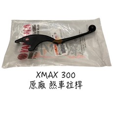 YAMAHA 山葉 X-MAX 300 原廠右煞車拉桿 原廠零件 煞車系統, 黑色