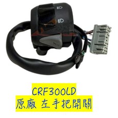 本田 HONDA CRF300L LD 原廠左手把開關總成 小R倉庫 機車改裝零件