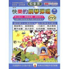 凱翊︱天音 貝多芬快樂鋼琴彈唱（中）4A-4B學齡本，附DVD動態樂譜，兒童鋼琴教材, 天音國際中文版