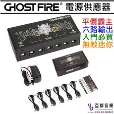 鬼火 Ghost Fire GS6 電源供應器 六軌輸出 吉他 貝斯 效果器 電源 迷你體積, 詳見包裝