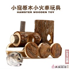典贊創意 小寵小火車玩具 倉鼠玩具 倉鼠屋 躲避屋 隧道 倉鼠用品, 原木色, 1個