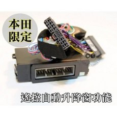 二代 FIT CRV 喜美八代 遙控上鎖自動升窗關窗組, 詳見包裝, 1個