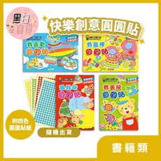 球球館 快樂創意圓圓貼 圓點點貼紙書 手眼協調 創造色彩美感, 1本-隨機出, Multicolor, 1個