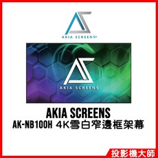 Akia Screens AK-NB100H 100吋 16:9 4K雪白窄邊框架幕