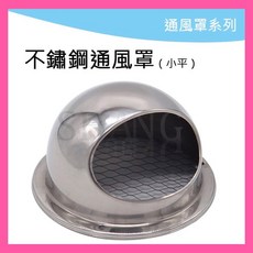 小 平底 不鏽鋼通風罩 ST排煙罩 水箱進氣孔 水箱罩 通風口, 1個
