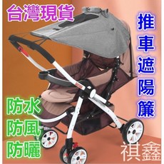 升級款嬰兒車遮陽蓬 雨罩 防水罩 防風罩 遮陽簾 嬰兒推車配件, (現貨) 黑色遮陽簾 附收納袋