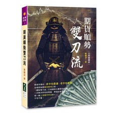 期貨順勢雙刀流 / 黃國洲 著，新手老手都適用的投資策略書籍, 詳見包裝