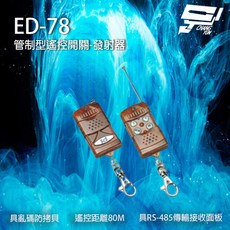 昌運 ED-78 具亂碼防拷貝 遙控距離80M 管制型遙控器, 1個, 數量