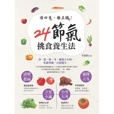 24節氣挑食養生法, 詳見包裝