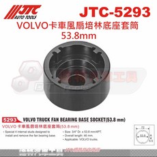 JTC 達特汽車工具 VOLVO卡車風扇培林底座套筒 53.8mm 專用套筒 特殊四內柱設計, 5293