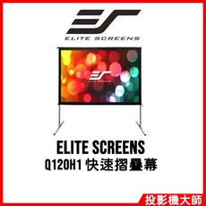 Elite Screens 億立銀幕 Q120H1 120吋 16:9 快速摺疊幕 4K劇院雪白布幕