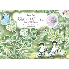 Chirri & Chirra in the Tall Grass, Enchanted Lion Books, 英文, 精裝版