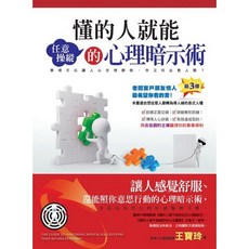 懂的人就能任意操縱的心理暗示術 《布里奇書店》, 王寶玲