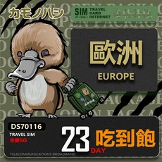 【鴨嘴獸】Travel Sim 歐洲18/23天吃到飽網卡 - 歐洲上網首選，高速穩定，旅行必備, 23天吃到飽