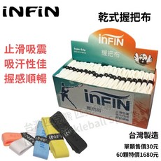 INFIN 乾式握把布 0.6mm, 白色