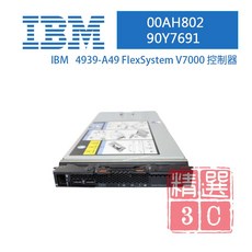 IBM FlexSystem V7000 控制器 00AH802 90Y7691 高效能數據處理 穩定安全傳輸