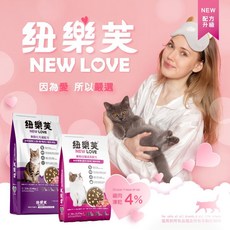 NEW LOVE 紐樂芙 貓飼料 凍乾飼料 5磅 12磅 全品項賣場 極小顆粒 高蛋白 無穀, 雞肉, 鮪魚
