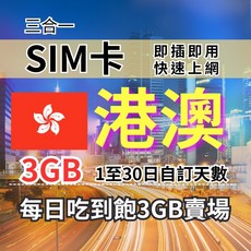 港澳旅遊上網SIM卡 每日3GB, 1天