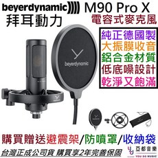 拜耳動力 Beyerdynamic M90 Pro X 電容式麥克風，專業錄音、直播首選，贈避震架/防噴罩/收納袋