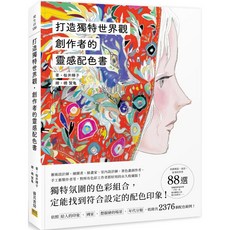 魔法書店 桜井輝子 創作者的靈感配色書, 睿其書房