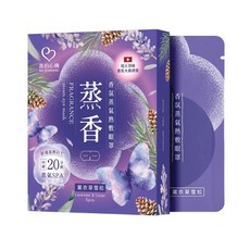 我的心機 熱敷眼罩 香氛蒸氣眼罩 薰衣草雪松 舒緩眼部疲勞
