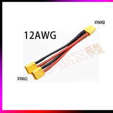 XT60並聯線 XT90並聯線 T插並聯線 電源並聯線, 黑, 1個, 60cm