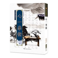 心一拳術 / 李泰慧 著，崔虎剛 校注 / 大展出版社・品冠文化, 詳見包裝, 大展出版社