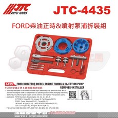 JTC 4435 FORD柴油引擎正時工具組 噴射泵浦拆卸安裝 適用Duratorq引擎
