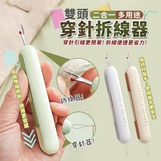 二合一多用途伸縮雙頭穿針拆線器 穿針器 拆線器 縫紉工具, 多種顏色