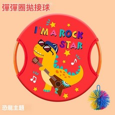 兒童彈彈圈拋接球 幼兒園感統訓練親子互動戶外運動玩具 拋接玩具, 搖滾恐龍主題【一盤一球】