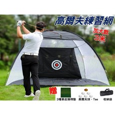 高爾夫練習網 加大款 室內揮桿練習器 可折疊高爾夫帳篷 牛筋TEE