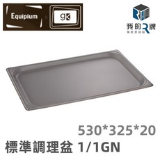 我的R牌 萬能蒸烤箱 標準調理盆 2/3GN 不鏽鋼調理盤 蒸烤箱配件, 530*325*20mm