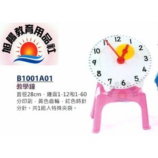 ※旭陽教育用品社※USL遊思樂 齒輪教學鐘(直徑28cm 1-60分印刷)教學時鐘 台灣製安全玩具, 1個