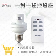 PRO-WATT 無線遙控燈座 E27燈座 一對一/一對二 遙控燈座 WK-918K, 1對1