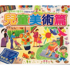 兒童美勞才藝系列 兒童美術篇, 兒童美勞才藝系列 Children Art