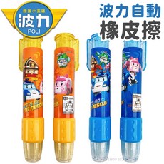 POLI 波力 自動橡皮擦 筆型橡皮擦 按壓橡皮擦, 一個入 | 顏色隨機, 顏色隨機, 1個