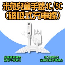 米兔 兒童手錶磁吸充電線 (4C/5C適用), 米兔磁吸式充電線(4C/5C適用)