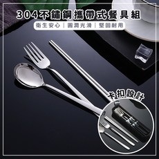 韓風304不銹鋼攜帶式環保餐具組 (湯匙/筷子/叉子), 不銹鋼, 1組, 套裝