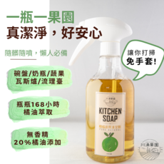 川涌果園 柑橘廚房清潔劑，橘油萃取溫和配方，輕鬆去油污不傷手, 1個, 500ml