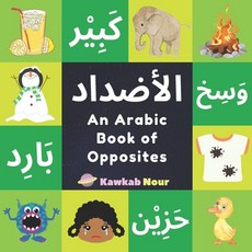 (英文圖書) An Arabic Book Of Opposites: Language Book For Children Toddlers & Kids Ages 2... 平裝版, Independently Published, 英文