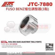 JTC 檔位調整套筒 適用於 FUSO BENZ 自排車, 詳見包裝