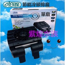 ISTA冷卻排扇 水族魚缸降溫必備 節能省電 安裝簡便