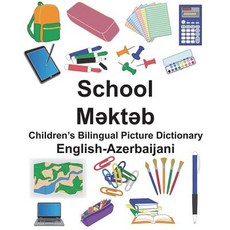 (英文圖書) English-Azerbaijani School Children's Bilingual Picture Dictionary 平裝版, Createspace Independent Pub..., 英文